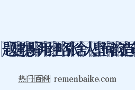 题建德驿用经略张舍人壁间韵造句是什么意思的图片